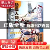 正版 人人都能学漫画 动漫人物服饰与造型基础教程 飒漫画 人民邮