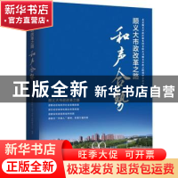 正版 顺义大市政改革之路:和声合势 北京顺义市政控股集团有限公