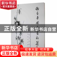 正版 谢长辛国画篆刻集 大理白族自治州大理书画创作研究院 云南