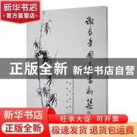 正版 谢长辛国画篆刻集 大理白族自治州大理书画创作研究院 云南