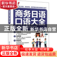 正版 商务日语口语大全 王奕骅 中国纺织出版社 9787518091973 书