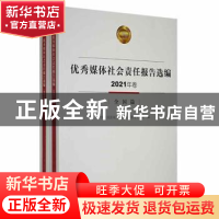 正版 优秀媒体社会责任报告选编(2021年卷)(全2册) 中华全国