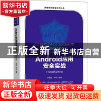 正版 Android应用安全实战:Frida协议分析 李岳阳,卓斌 机械工业