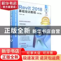 正版 中文版Revit 2018基础培训教程 何相君 人民邮电出版社 9787