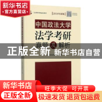 正版 中国政法大学法学考研真题及解析 三公律博法学教育主编 中