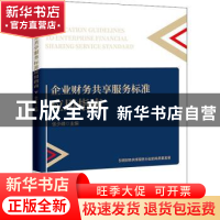 正版 企业财务共享服务标准应用指南 张少峰 中国经济出版社 9787