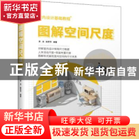 正版 图解空间尺度 李戈,赵芳节 江苏凤凰科学技术出版社 9787571