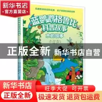 正版 水的故事 [瑞士]丹尼尔·穆勒 绘 [瑞士]休伯特·巴赫勒 著 李