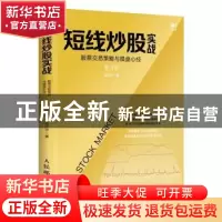 正版 短线炒股实战:股票交易策略与操盘心经(第2版) 孟庆宇 人民