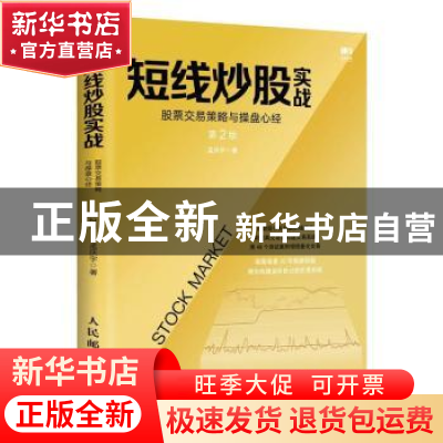 正版 短线炒股实战:股票交易策略与操盘心经(第2版) 孟庆宇 人民