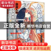 正版 人人都能学漫画 动漫人物角色设定基础教程 飒漫画 人民邮电