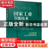 正版 国家工业节能技术应用指南 机械工业技术发展基金会,机械工