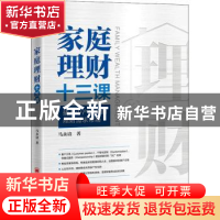 正版 家庭理财十三课:撬开中产家庭的理财需求市场 马永谙 中国经