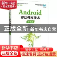 正版 Android移动开发技术:幕课版 李然,李天志,郭倩蓉 人民邮电