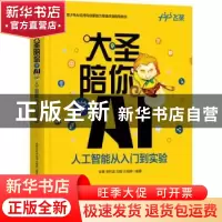 正版 大圣陪你学AI:人工智能从入门到实验 徐菁,李轩涯,刘倩 等