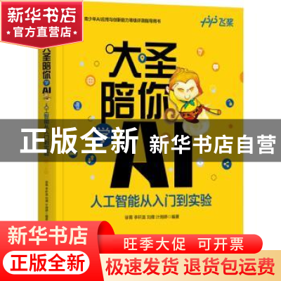 正版 大圣陪你学AI:人工智能从入门到实验 徐菁,李轩涯,刘倩 等