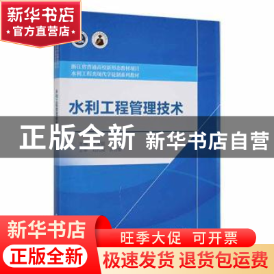 正版 水利工程管理技术 朱友聪,张建平 中国水利水电出版社 97875