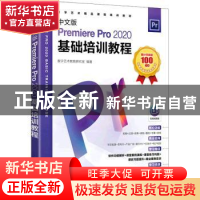 正版 中文版Premiere Pro 2020基础培训教程 数字艺术教育研究室
