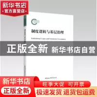 正版 制度逻辑与基层治理 周少来 中国社会科学出版社 9787520391