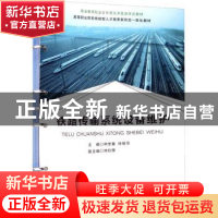 正版 铁路传输系统设备维护 申彦春,徐振华主编 西南交通大学出