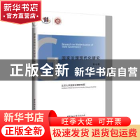 正版 国家治理现代化研究:第七辑 王浦劬 中国社会科学出版社 978