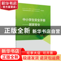 正版 中小学生安全手册--居家安全 宋逸 人民卫生出版社 97871173