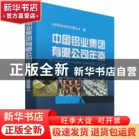 正版 中国铝业集团有限公司年鉴:2020:2020 编者:张晓军|责编:张