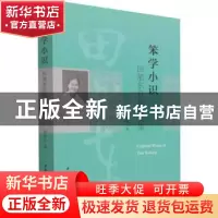 正版 笨学小识田旭东自选论文集 田旭东 中国社会科学出版社 9787