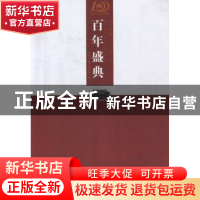 正版 百年盛典 郭灿金,时勇,杨利娟编 河南大学出版社 97875649