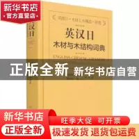 正版 英汉日木材与木结构词典 阙泽利//梅长彤//杨学兵//赵川 中