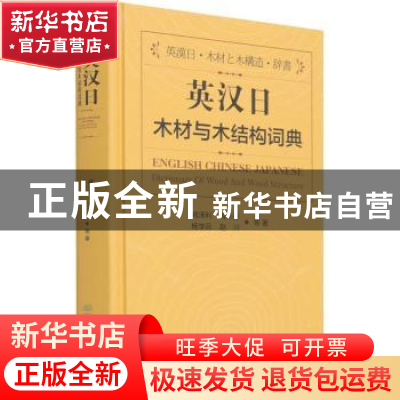 正版 英汉日木材与木结构词典 阙泽利//梅长彤//杨学兵//赵川 中