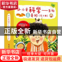 正版 从小爱科学-生物真奇妙(全9册) (韩)南瓜星//曺永美//尹喜贞