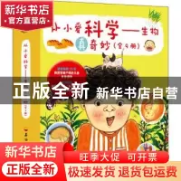 正版 从小爱科学-生物真奇妙(全9册) (韩)南瓜星//曺永美//尹喜贞