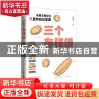 正版 三个存钱罐:金融学教授的儿童财商启蒙课 阎志鹏 电子工业出