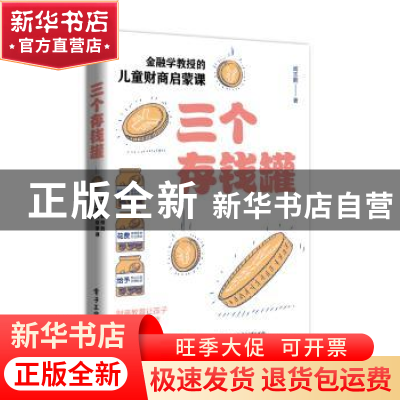 正版 三个存钱罐:金融学教授的儿童财商启蒙课 阎志鹏 电子工业出