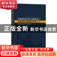 正版 房屋建筑和市政工程勘察设计质量通病防治措施技术手册(2021