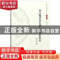 正版 两汉魏晋南北朝人质现象研究 高二旺著 河南大学出版社 9787