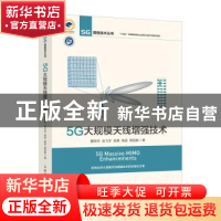 正版 5G大规模天线增强技术 鲁照华,袁弋非,吴昊 等 人民邮电出版