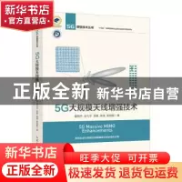正版 5G大规模天线增强技术 鲁照华,袁弋非,吴昊 等 人民邮电出版