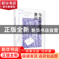 正版 乌苏里边疆区游记 [苏]弗·克·阿尔谢尼耶夫,王金玲 西苑出版