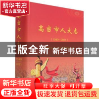 正版 高密市人大志(1949-2021) 编者:万丽|责编:张颢 方志出版