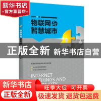 正版 物联网与智慧城市 邵泽华 中国人民大学出版社 978730030383