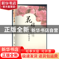 正版 花信:中国人的浪漫季 任崇喜 河南大学出版社 9787564919474