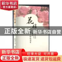 正版 花信:中国人的浪漫季 任崇喜 河南大学出版社 9787564919474