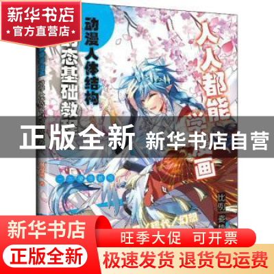 正版 人人都能学漫画 动漫人体结构与动态基础教程 飒漫画 人民邮