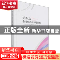 正版 第四次全国经济普查地图集 国务院第四次全国经济普查领导小