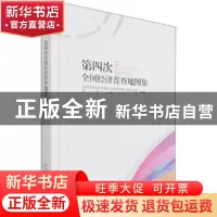 正版 第四次全国经济普查地图集 国务院第四次全国经济普查领导小