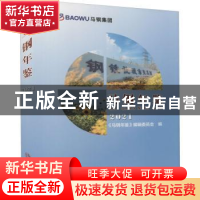 正版 马钢年鉴(2021) 《马钢年鉴》编辑委员会 冶金工业出版社 97