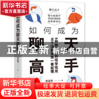 正版 如何成为聊天高手:会聊天,是你在信息时代的首要能力 李溪