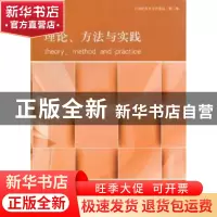 正版 理论、方法与实践 王逢振,蔡新乐主编 河南大学出版社 9787